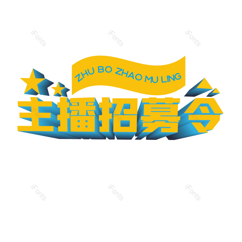 艺术字图片,立体字元素,字体设计PNG,免抠素材